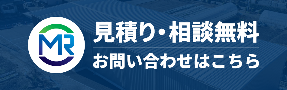 見積り・相談無料 お問い合わせはこちら