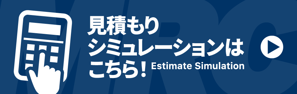 見積もりシミュレーションはこちら！